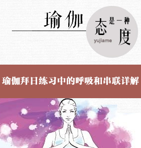 超高清唯美初級瑜伽-瑜伽拜日練習中的呼吸和串聯(lián)詳解