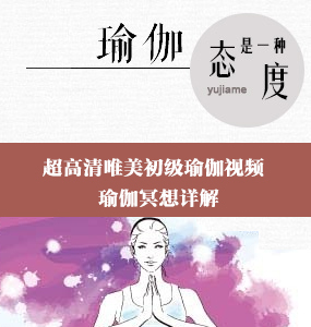 超高清唯美初級瑜伽視頻--瑜伽冥想詳解