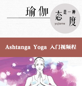 超清唯美-Ashtanga Yoga 入門視頻程 --Kino