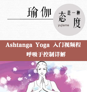 超高清唯美 Ashtanga Yoga 入門系列視頻-呼吸于控制