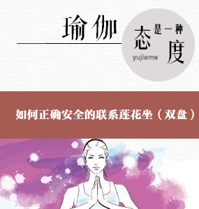 超高清唯美初級瑜伽教程-如何正確安全的聯(lián)系蓮花坐（雙盤）