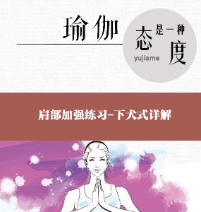 超高清唯美瑜伽視頻系列-肩部加強練習-下犬式詳解