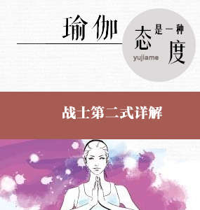 超高清唯美瑜伽視頻系列-戰(zhàn)士第二式詳解