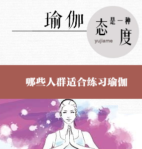 超高清唯美初級瑜伽系列-哪些人群適合練習瑜伽