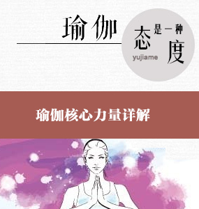 超高清唯美瑜伽教學系列-瑜伽核心力量詳解