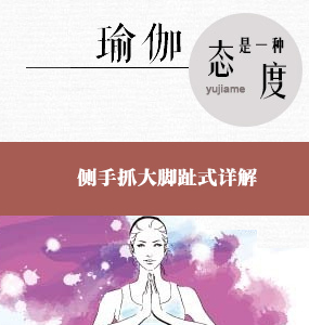 超高清唯美系列阿斯湯加瑜伽基礎視頻-側手抓大腳趾式
