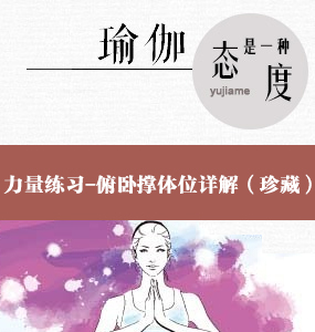 超清唯美瑜伽基礎教程-力量練習-俯臥撐體位詳解（珍藏）