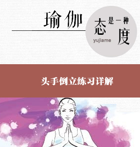 超高清唯美系列瑜伽入門視頻-頭手倒立練習詳解