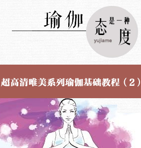 超高清唯美系列瑜伽基礎教程（2）-kino