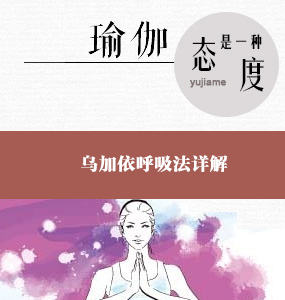 超高清唯美系列瑜伽基礎--烏加依呼吸法詳解