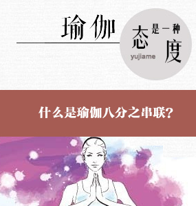 超高清唯美瑜伽基礎系列-什么是瑜伽八分之串聯(lián)？