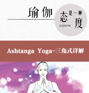 超高清唯美系列-Ashtanga Yoga基礎視頻-三角式詳解
