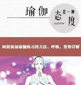 Ashtanga 超高清唯美系列-阿斯湯加瑜伽練習的方法、呼吸，姿勢詳解