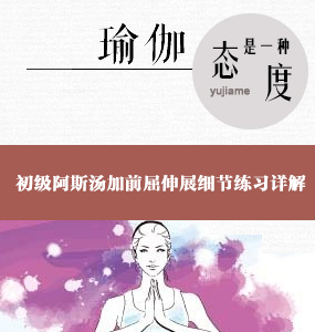 超高清唯美系列-初級阿斯湯加前屈伸展細節(jié)練習詳解