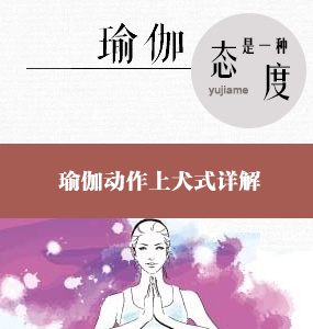 超高清唯美系列-瑜伽動作上犬式詳解