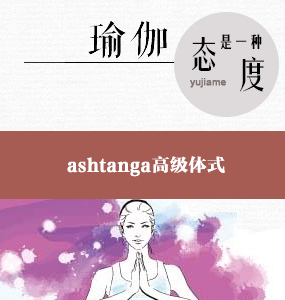 ashtanga高級體式