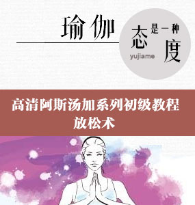 高清阿斯湯加系列初級教程-放松術