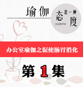 辦公室瑜伽視頻第1集-促使腸胃消化