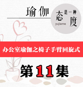 辦公室瑜伽視頻第11集-椅子手臂回旋式