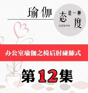 辦公室瑜伽視頻第12集-椅后肘碰膝式