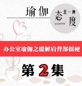 辦公室瑜伽視頻第2集-緩解肩背部僵硬