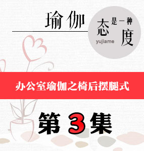 辦公室瑜伽視頻第3集-椅后擺腿式