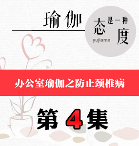辦公室瑜伽視頻第4集-防止頸椎病