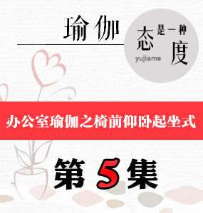 辦公室瑜伽視頻第5集-椅前仰臥起坐式