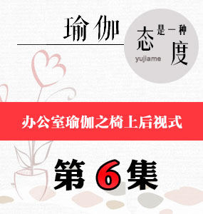 辦公室瑜伽視頻第6集-椅上后視式
