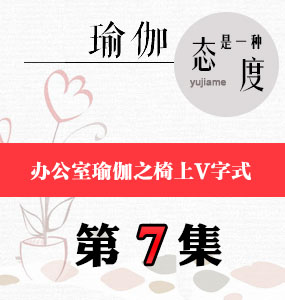 辦公室瑜伽視頻第7集-椅上V字式