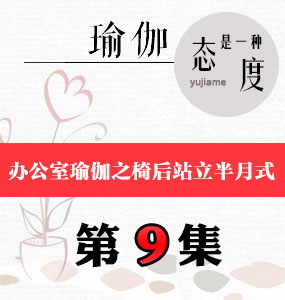 辦公室瑜伽視頻第9集-椅后站立半月式