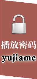 播放密碼:yujiame