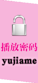播放密碼:yujiame