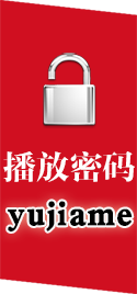 播放密碼:yujiame