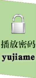 播放密碼:yujiame