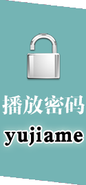 播放密碼:yujiame