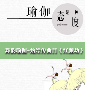 舞韻瑜伽-甄嬛傳曲目《紅顏劫》