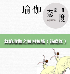 舞韻瑜伽之傾國傾城（湯曉紅）