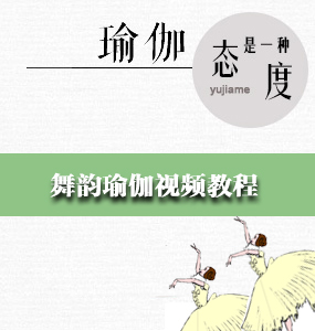 舞韻瑜伽視頻教程