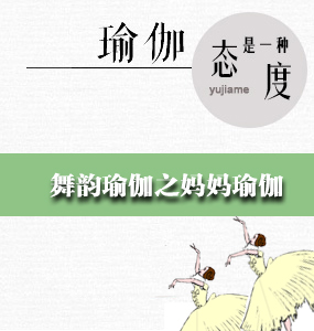 舞韻瑜伽之媽媽瑜伽
