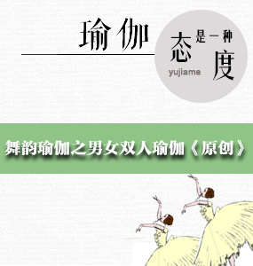 舞韻瑜伽之男女雙人瑜伽《原創(chuàng)》