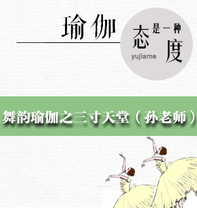 舞韻瑜伽之三寸天堂（孫老師）