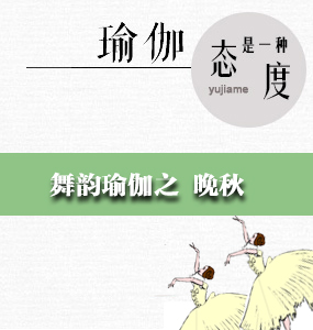 舞韻瑜伽之 晚秋