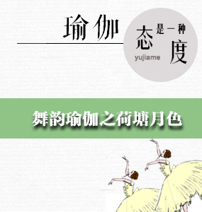 舞韻瑜伽之荷塘月色