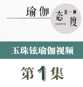 玉珠鉉瑜伽視頻第一集
