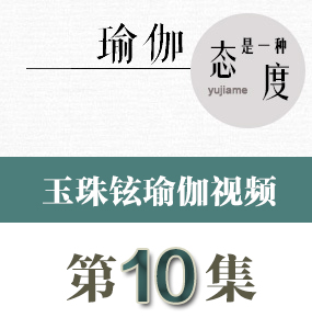 玉珠鉉瑜伽第十集