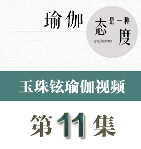 玉珠鉉瑜伽視頻第11集