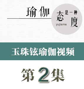 玉珠鉉瑜伽視頻第2集