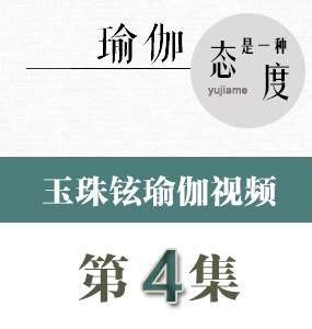 玉珠鉉瑜伽視頻第4集