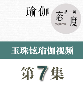 玉珠鉉瑜伽視頻第7集